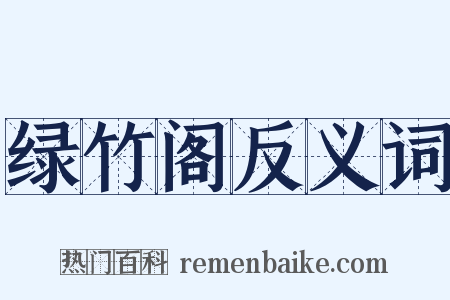 绿竹阁反义词是什么意思的图片